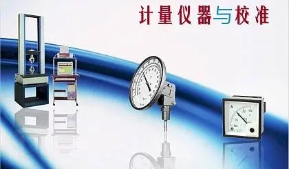 儀器計量的重要性